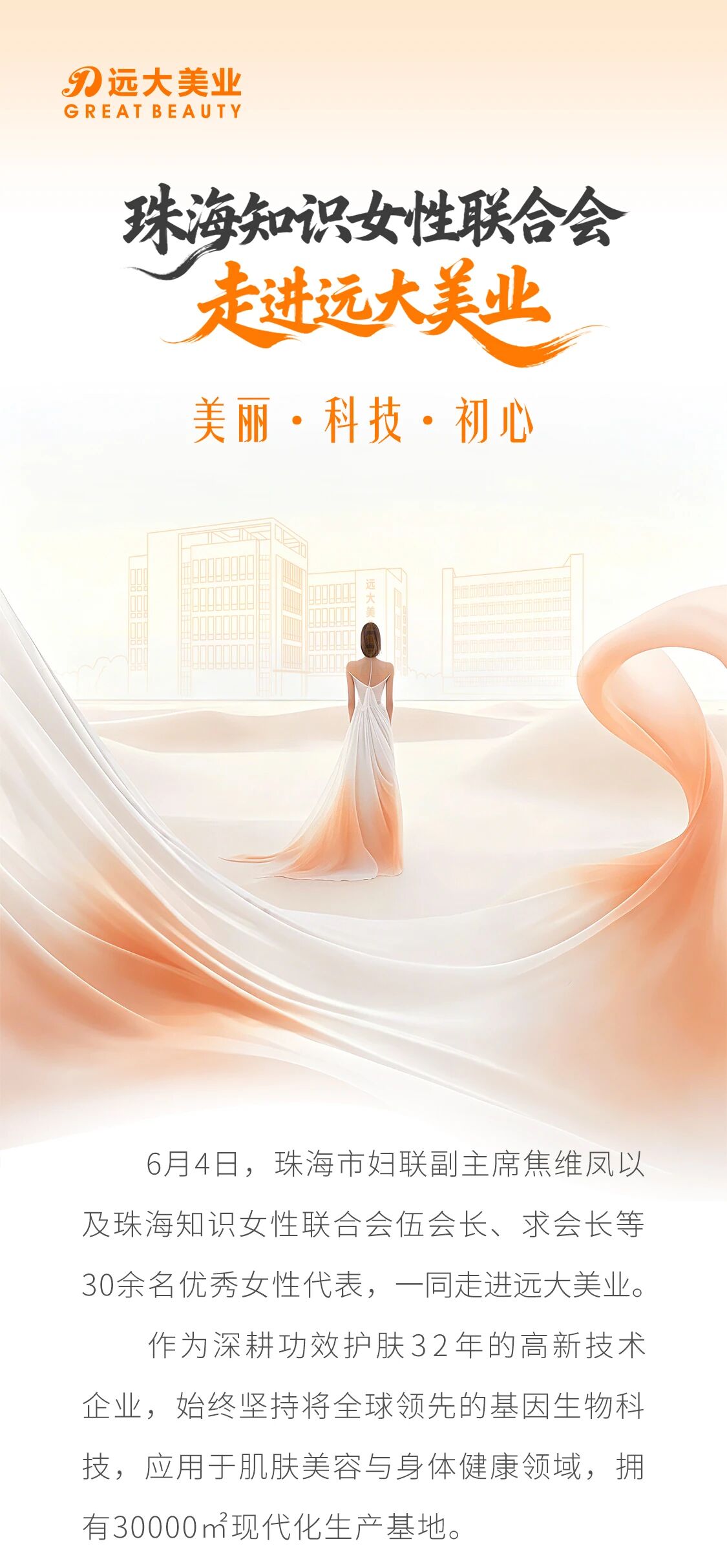 珠海知识女性联合会走进远大美业，探寻"内在健康，外在美丽"的奥秘！